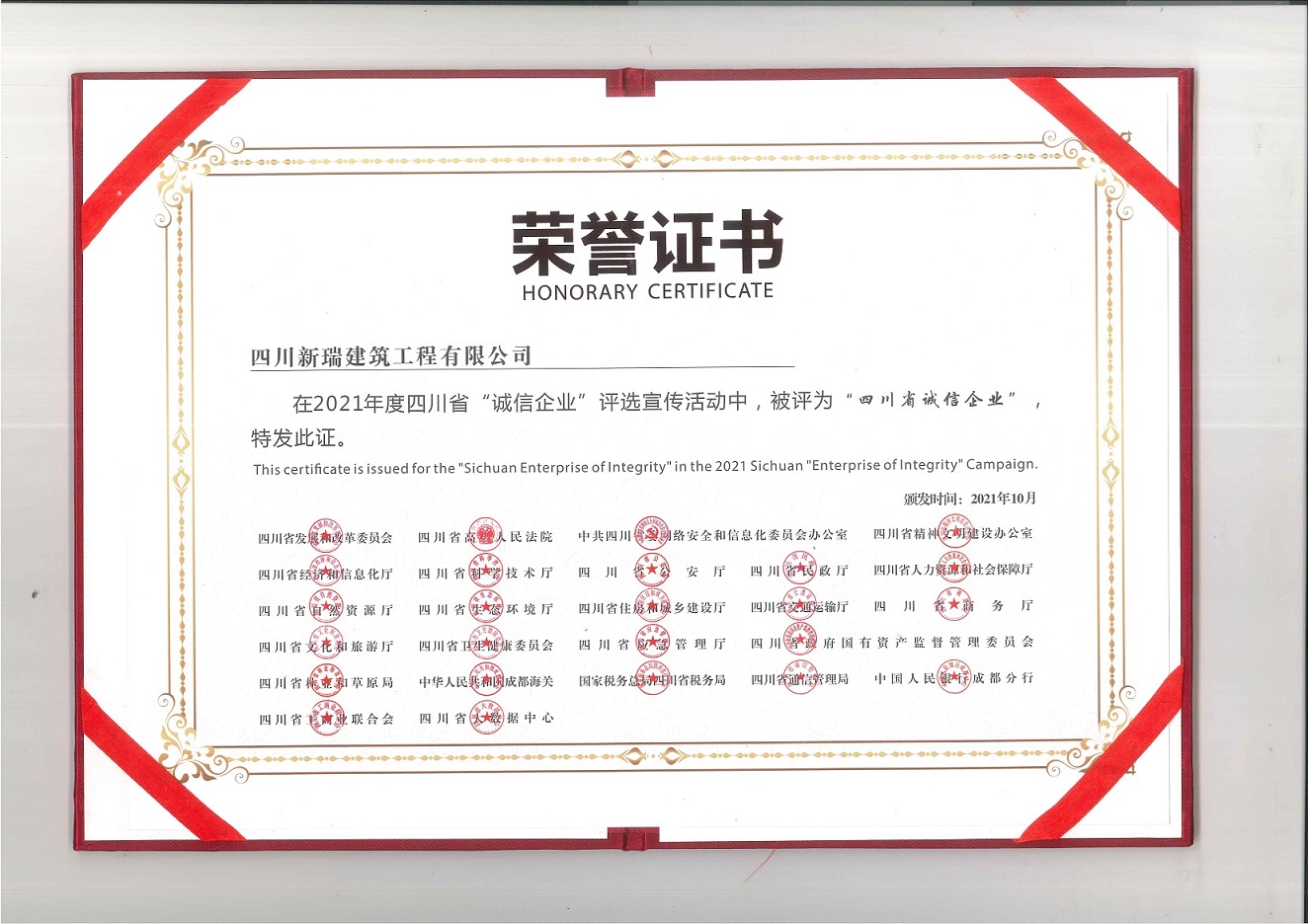 祝賀成都武侯建築工(gōng)程有限公司獲得(de) 四川省“誠信企業”榮譽稱号