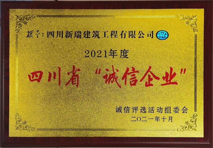 祝賀成都武侯建築工(gōng)程有限公司獲得(de) 四川省“誠信企業”榮譽稱号